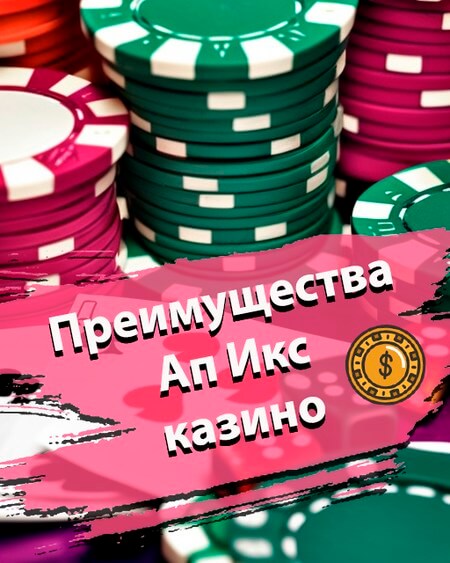 Преимущества Ап Икс казино